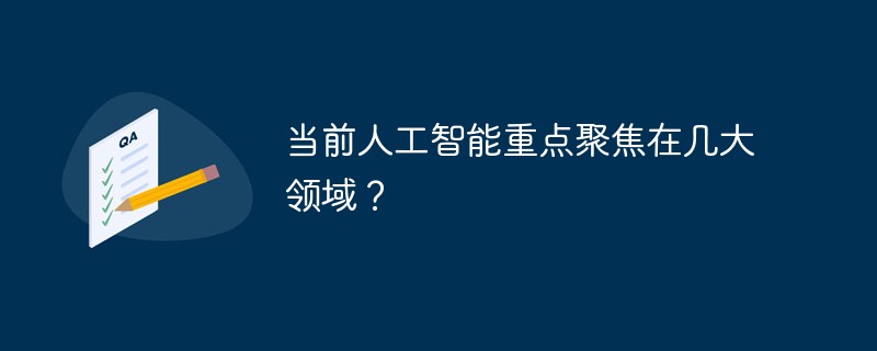 当前人工智能重点聚焦在几大领域？