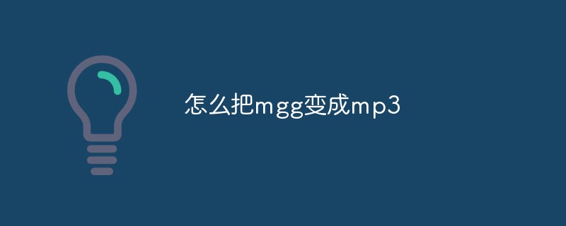 怎么把mgg变成mp3