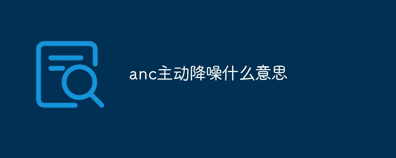 anc主动降噪什么意思