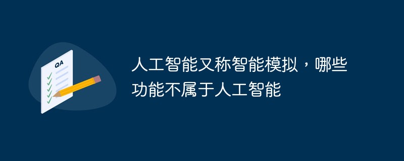 人工智能又称智能模拟，哪些功能不属于人工智能