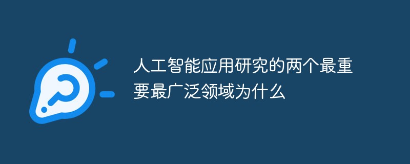 人工智能应用研究的两个最重要最广泛领域是什么