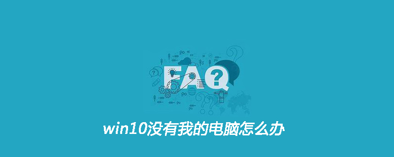 2021062013135510482990 win10没有我的电脑怎么办