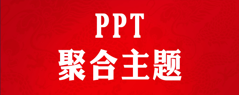 ppt聚合主题在哪