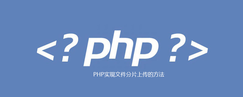 PHP实现文件分片上传的方法