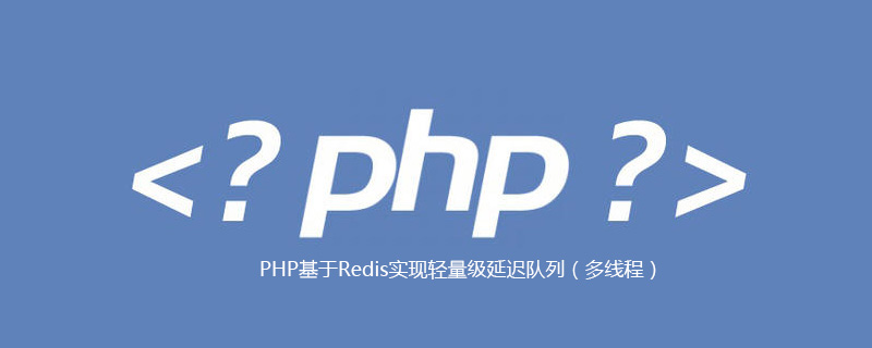 PHP基于Redis实现轻量级延迟队列（多线程）