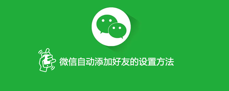 微信自动添加好友的设置方法