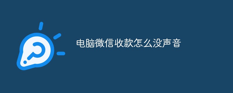 电脑微信收款怎么没声音