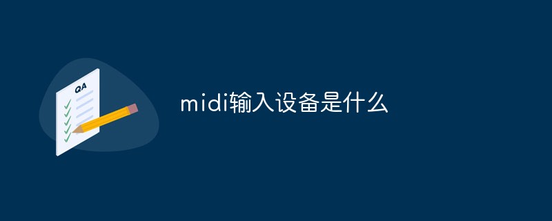 midi输入设备是什么