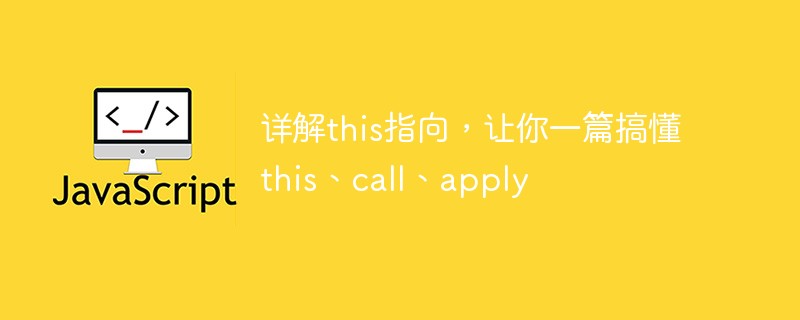 详解this指向，让你一篇搞懂this、call、apply