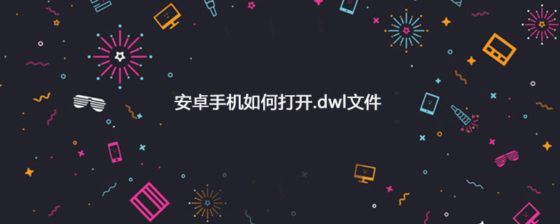 安卓手机如何打开.dwl文件