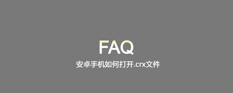 安卓手机如何打开.crx文件
