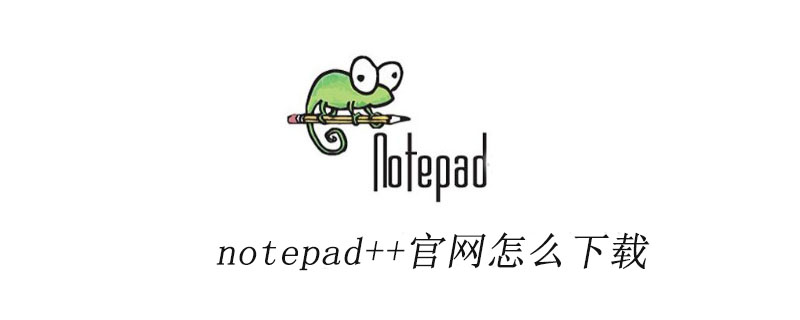 notepad++官网怎么下载