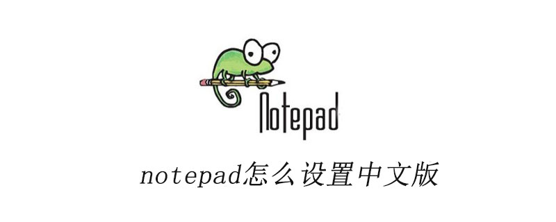 notepad++怎么设置中文版