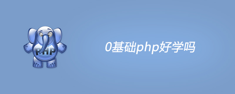 0基础php好学吗