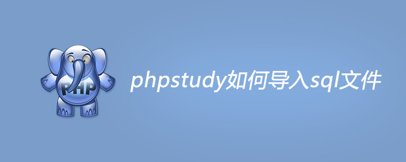 phpstudy如何导入sql文件