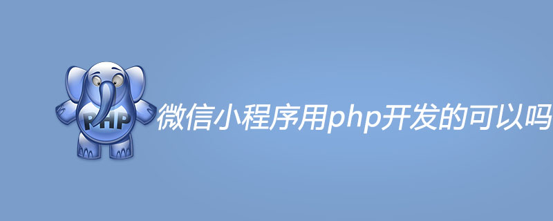 微信小程序用php开发的可以吗