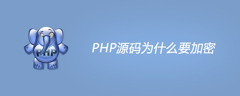php源码为什么要加密