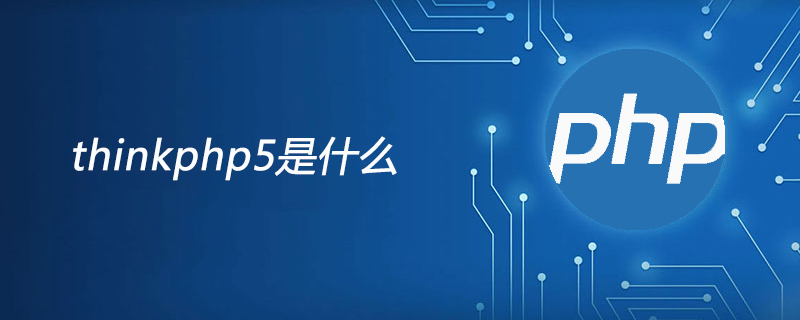 thinkphp5是什么