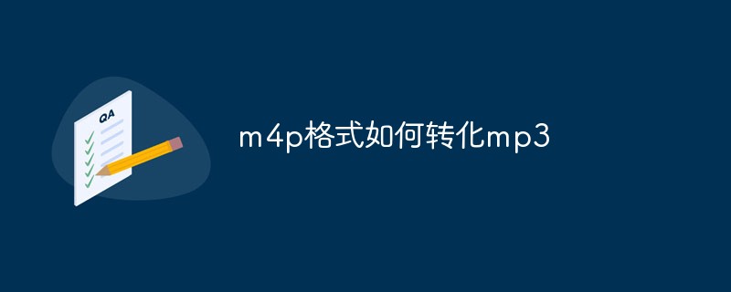 m4p格式如何转化mp3