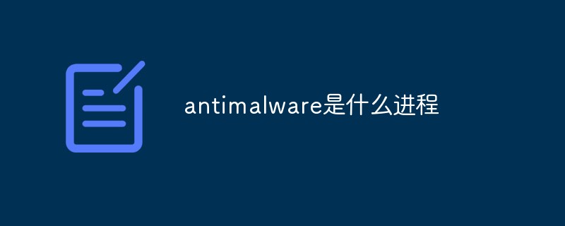 antimalware是什么进程