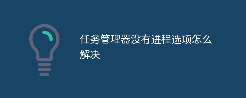 任务管理器没有进程选项怎么解决