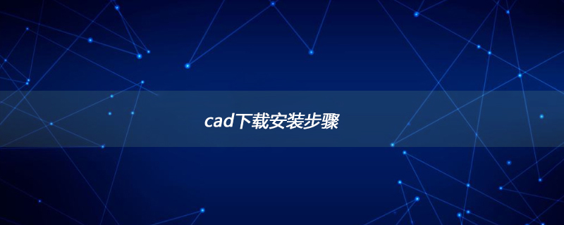 cad下载安装步骤