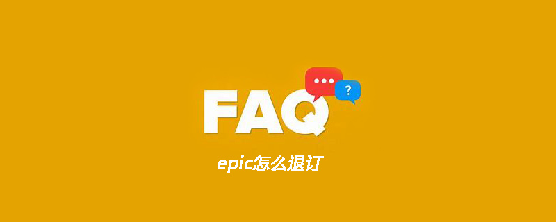 epic怎么退订