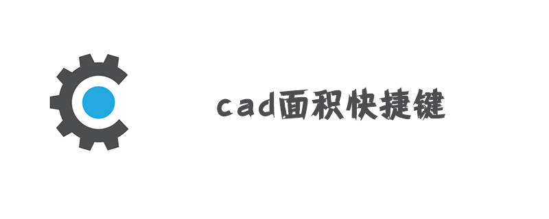 cad面积快捷键