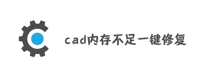 cad内存不足一键修复怎么做