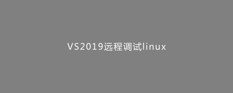 VS2019远程调试linux