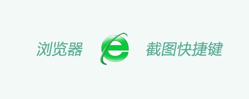 浏览器截图快捷键在哪里