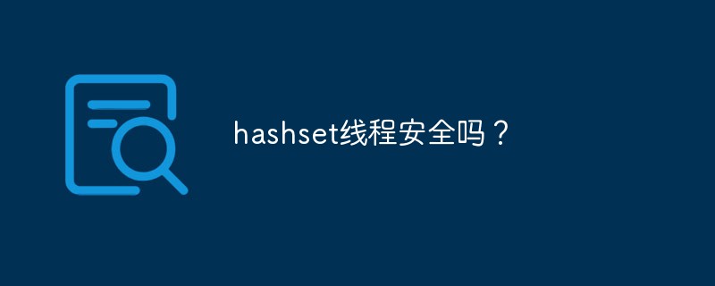 hashset线程安全吗？