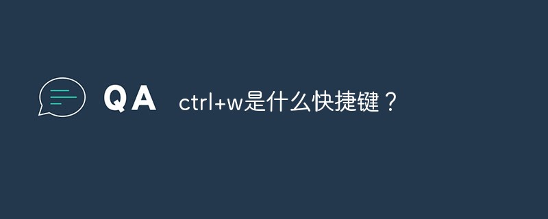 ctrl+w是什么快捷键？