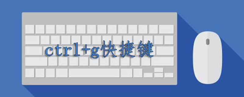 ctrl+g是什么快捷键？