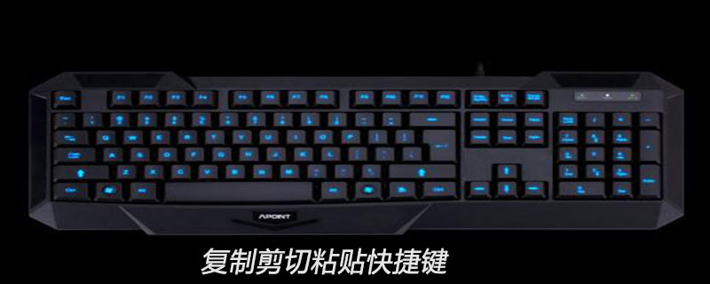 复制剪切粘贴快捷键分别是什么