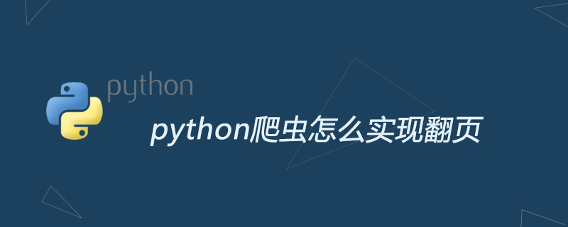 python爬虫怎么实现翻页