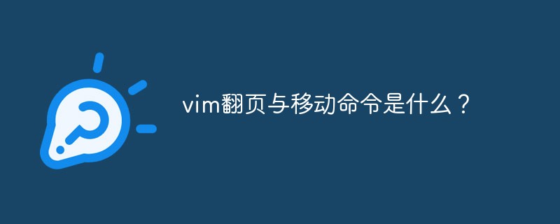 vim翻页与移动命令是什么？