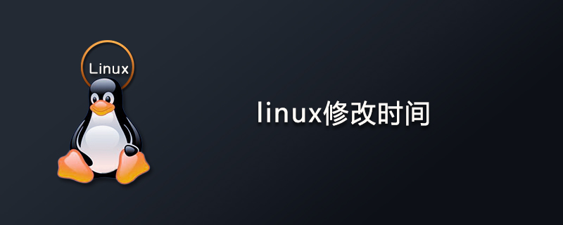 linux修改时间命令
