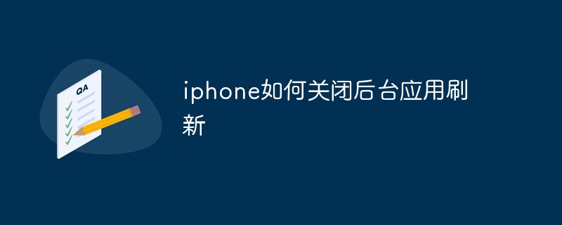 iphone如何关闭后台应用刷新