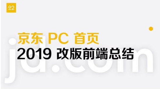 京东 PC 首页 2019 改版前端操作总结