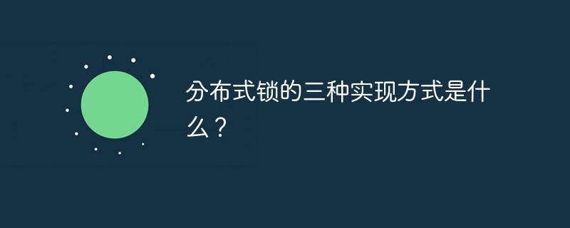 分布式锁的三种实现方式是什么？