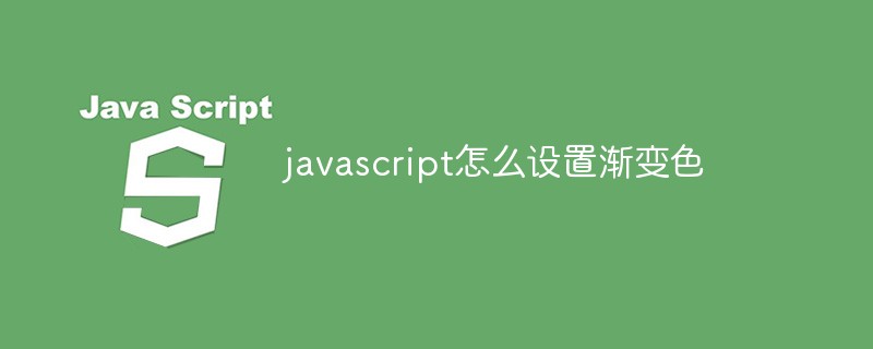 javascript怎么设置渐变色