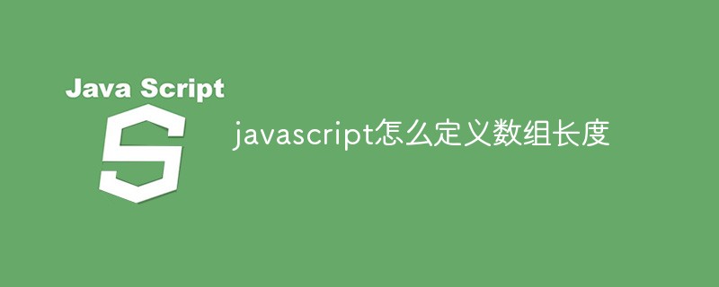 javascript怎么定义数组长度