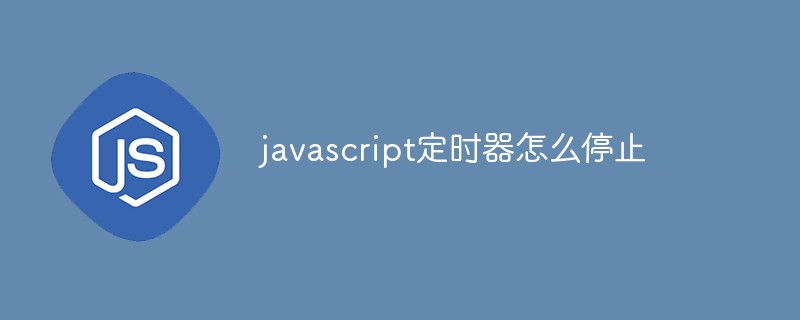 javascript定时器怎么停止