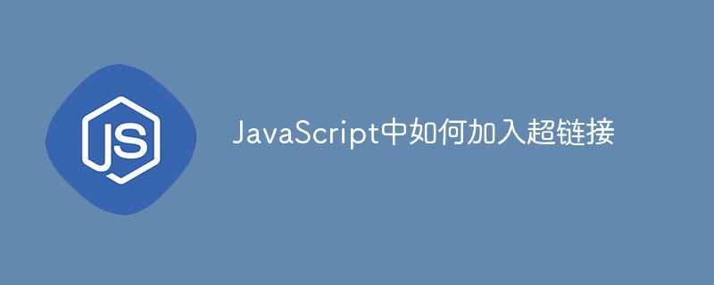 JavaScript中如何加入超链接