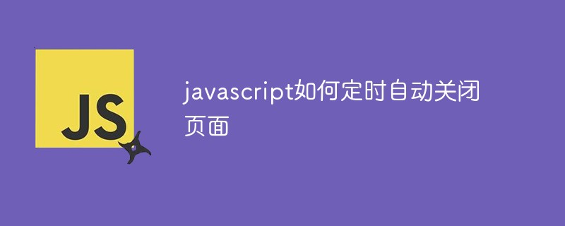 javascript如何定时自动关闭页面