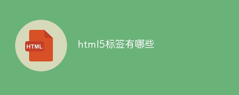 html5标签有哪些