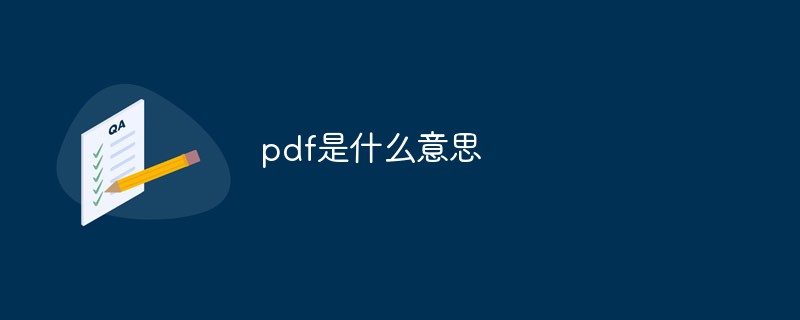pdf是什么意思