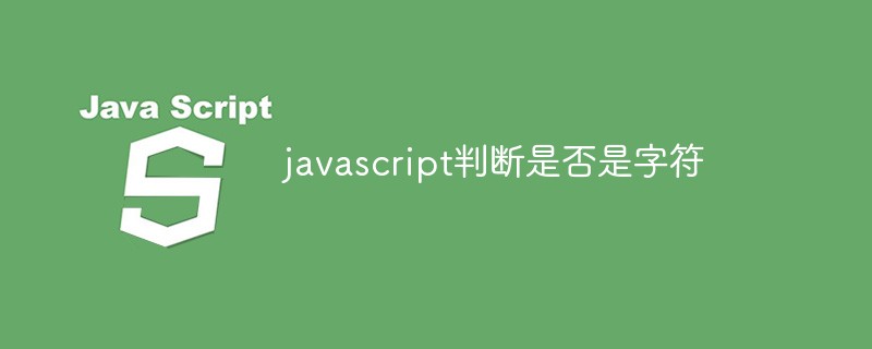javascript怎么判断是否是字符