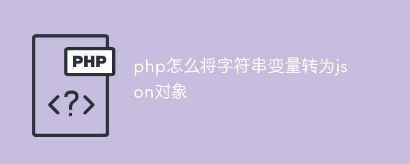 php怎么将字符串变量转为json对象